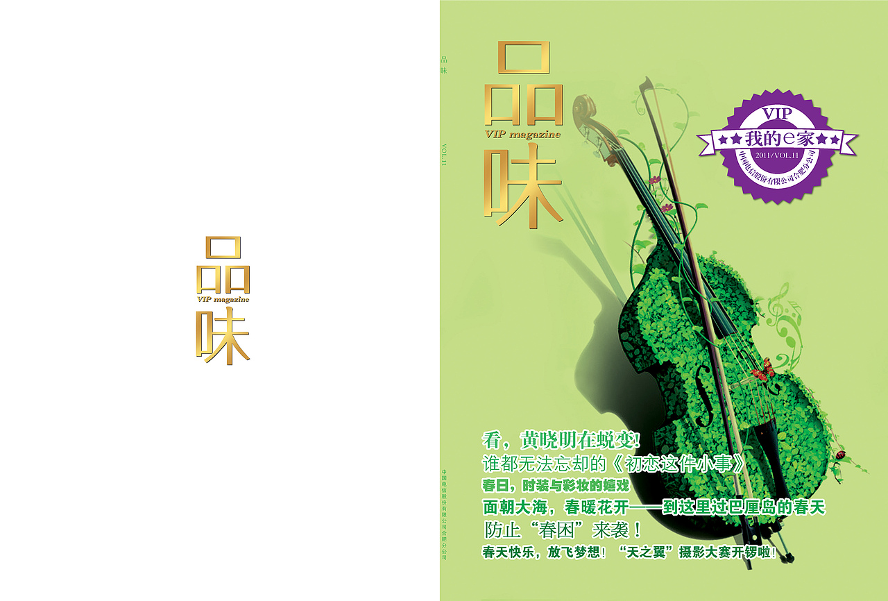 电信杂志《品味》VOL.11