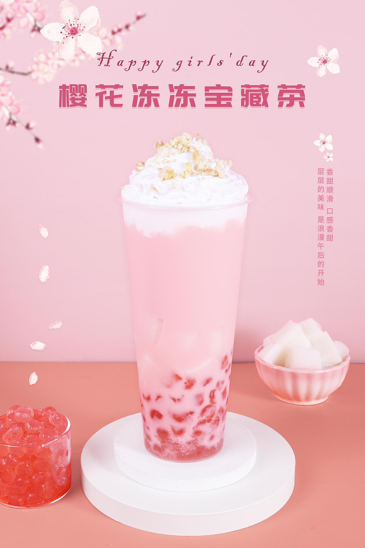 三八女生节限定/樱花冻冻宝藏茶（图ZMjQ1NzAzODA4） - 产品摄影 - 站酷设计师梨涡怼怼原创素材 - 站酷ZCOOL