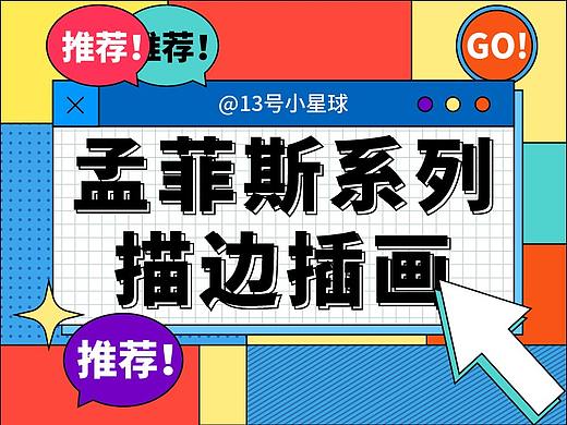 孟菲斯描边系列商业插画练习
