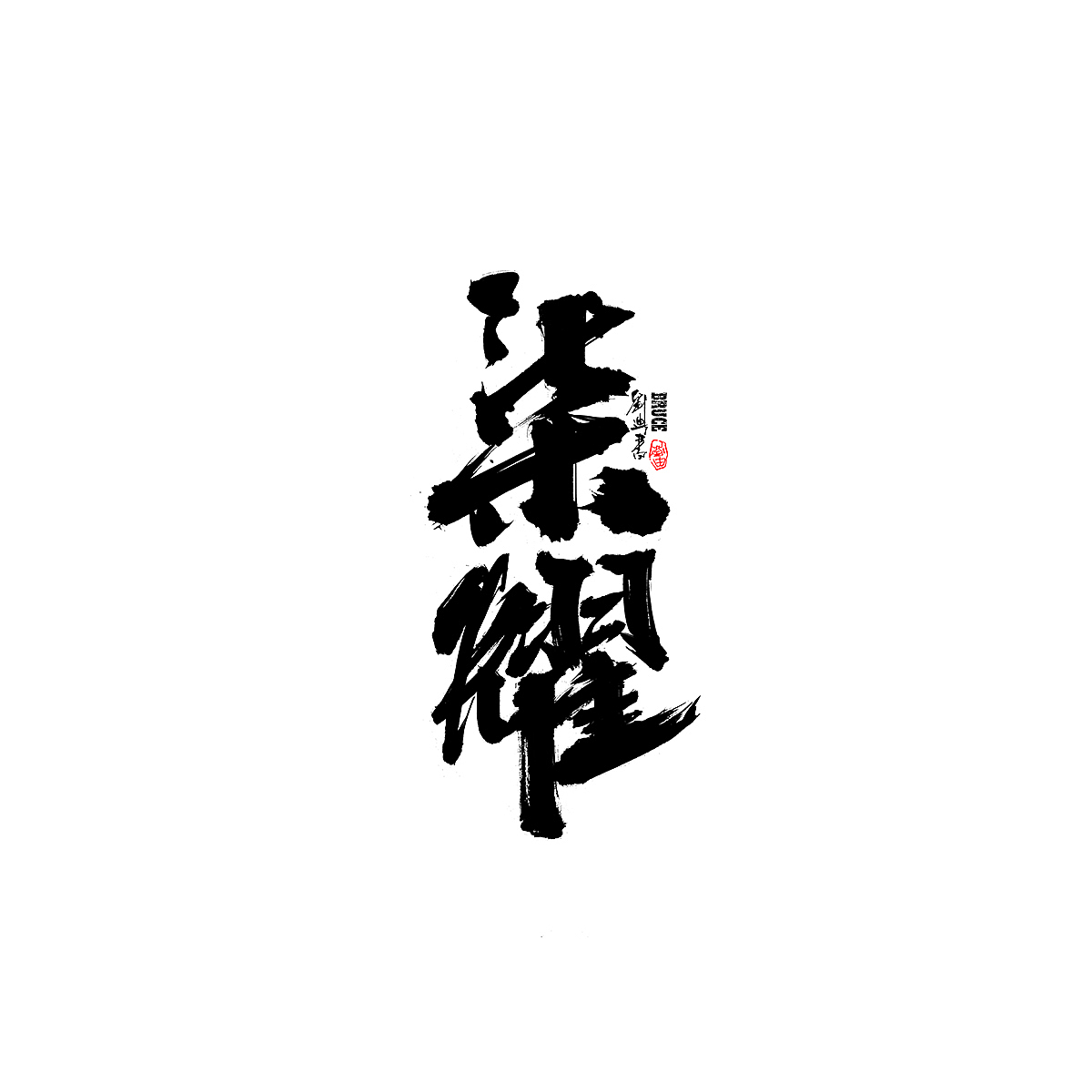 7月份手写字体（图ZMjYxNjA1MDU2） - 字体/字形 - 站酷设计师刘迪BRUCE原创素材 - 站酷ZCOOL