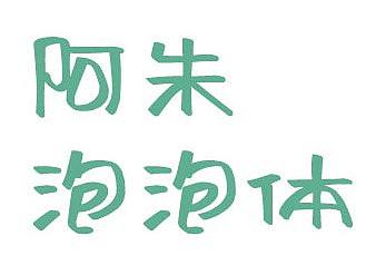 阿朱泡泡字体下载
