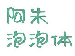免费商用字体