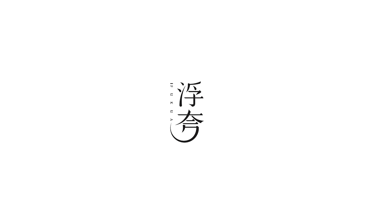 设计是发现美的过程...（图ZNzU1ODM3NjA=） - 字体/字形 - 站酷设计师AOX凹形原创素材 - 站酷ZCOOL