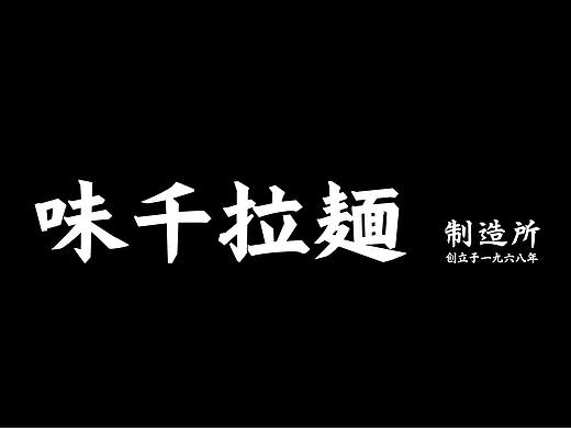 味千拉面制造所 Brand Upgrade 品牌升级包装设计