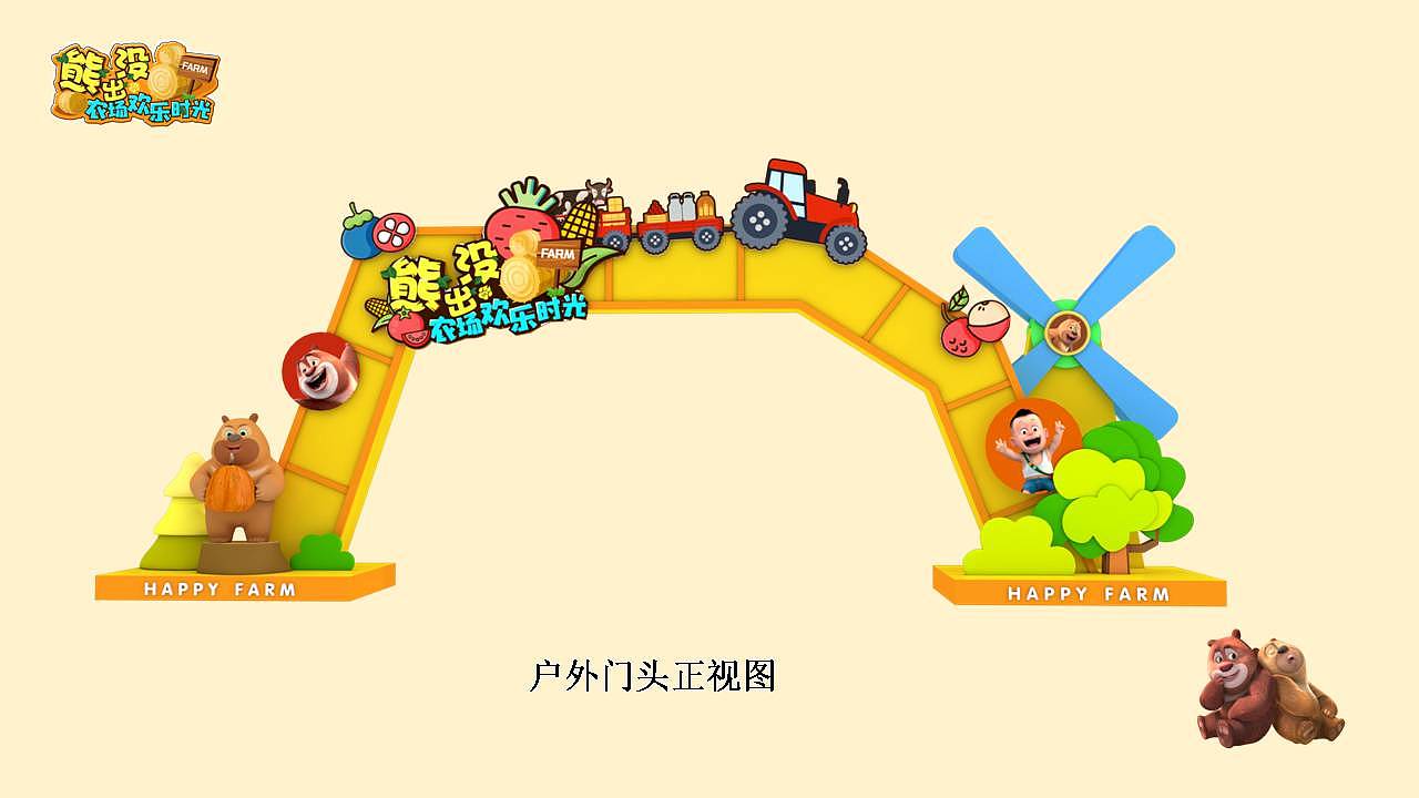 熊出没农场欢乐时光美陈展
