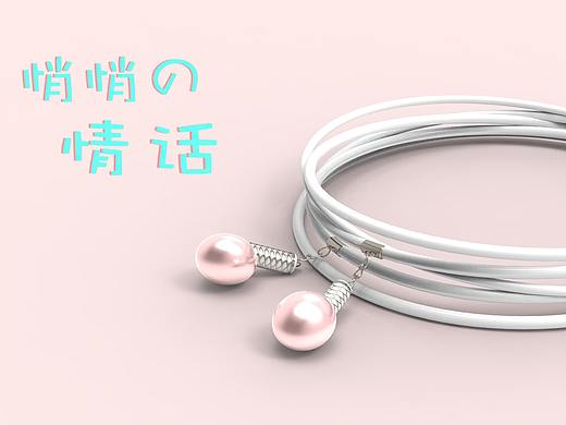 珠宝首饰设计 - 悄悄的情话