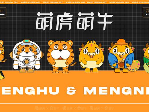 萌虎萌牛IP设计