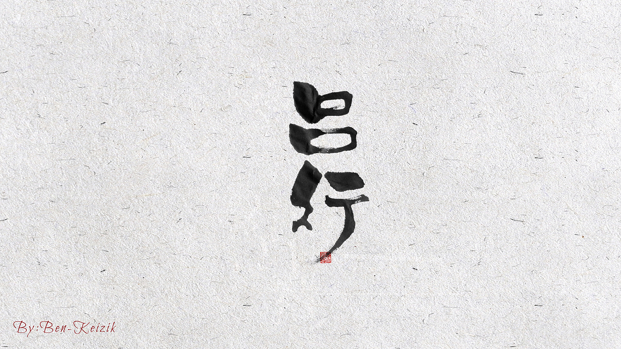 自言字语 —— 一组手写毛笔字