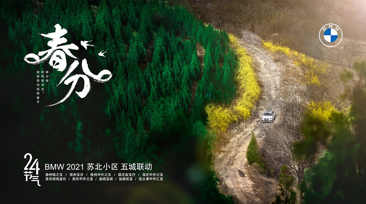 BMW苏北小区二十四节气系列拍摄之春分（图ZMjQ3NjIyMjg4） - 产品摄影 - 站酷设计师我是大关关原创素材 - 站酷ZCOOL
