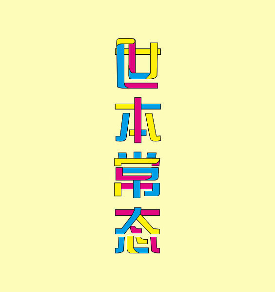 字体设计（图ZMTcxOTE5NTU2） - 字体/字形 - 站酷设计师然然然然然lhr原创素材 - 站酷ZCOOL
