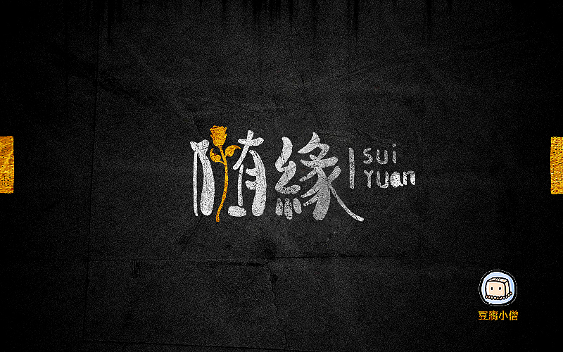 字画字说——手绘百图斩（图ZNTI4OTI1MDA=） - 字体/字形 - 站酷设计师豆腐小僧原创素材 - 站酷ZCOOL