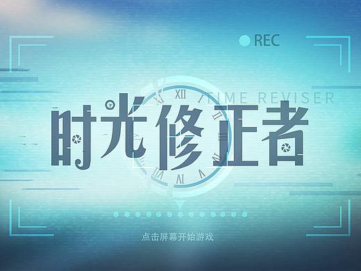 时光修正者