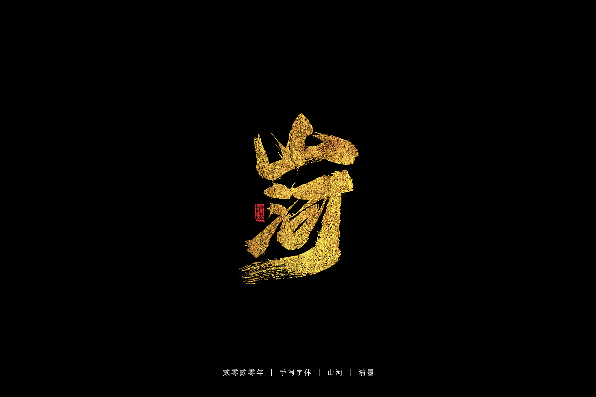 手写字体（图ZMjE5NjU2NDI0） - 字体/字形 - 站酷设计师清墨设计原创素材 - 站酷ZCOOL