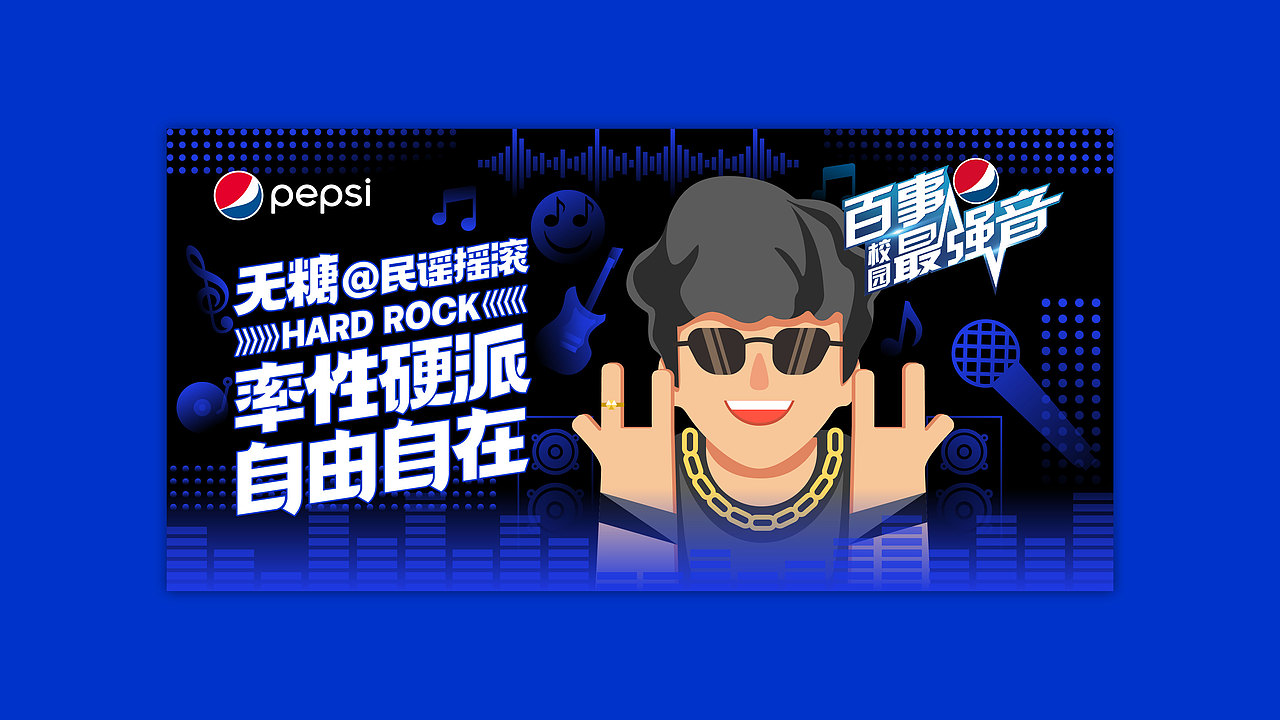 百事校园最强音