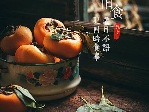 旧食｜秋柿