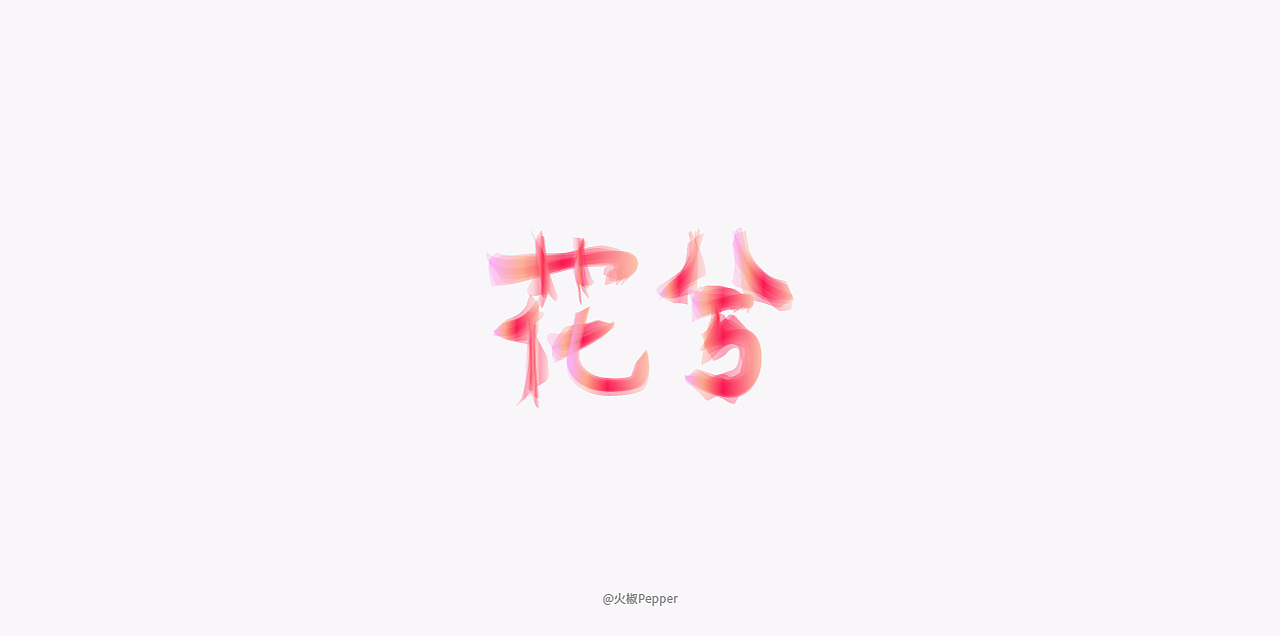近期字体设计练习（图ZMTE0MjU3MTQ0） - 字体/字形 - 站酷设计师火椒Pepper原创素材 - 站酷ZCOOL