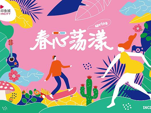 春心荡漾-印象城春季主KV