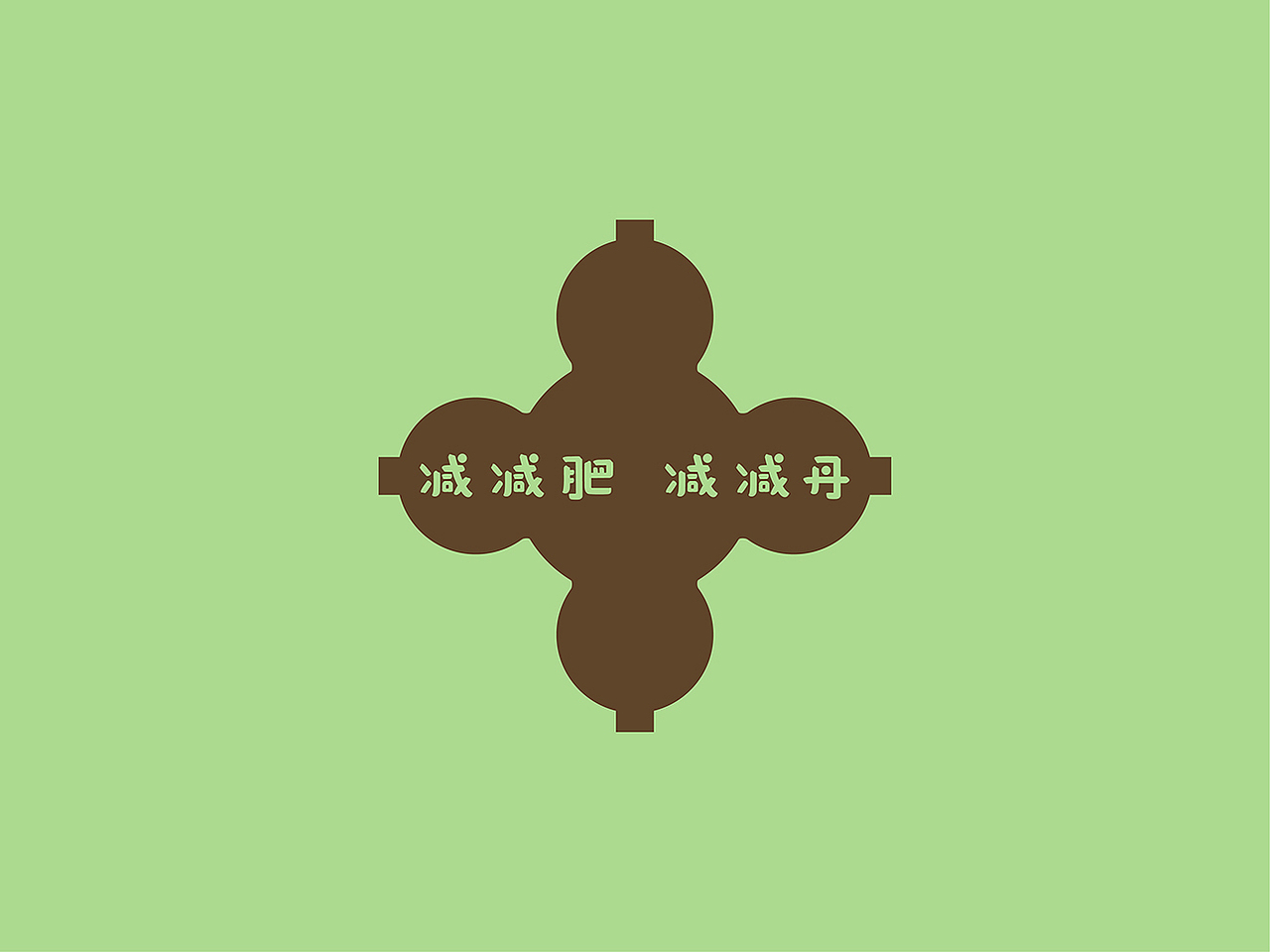 前意识设计 叶平设计作品 减减丹包装设计 中医药包装设计 中医药品牌设计