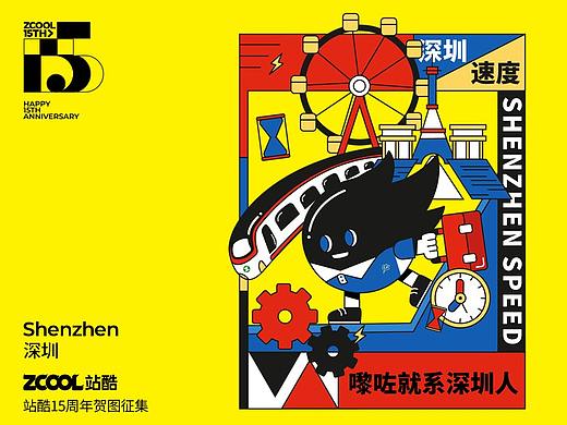 站酷15周年贺图——深圳