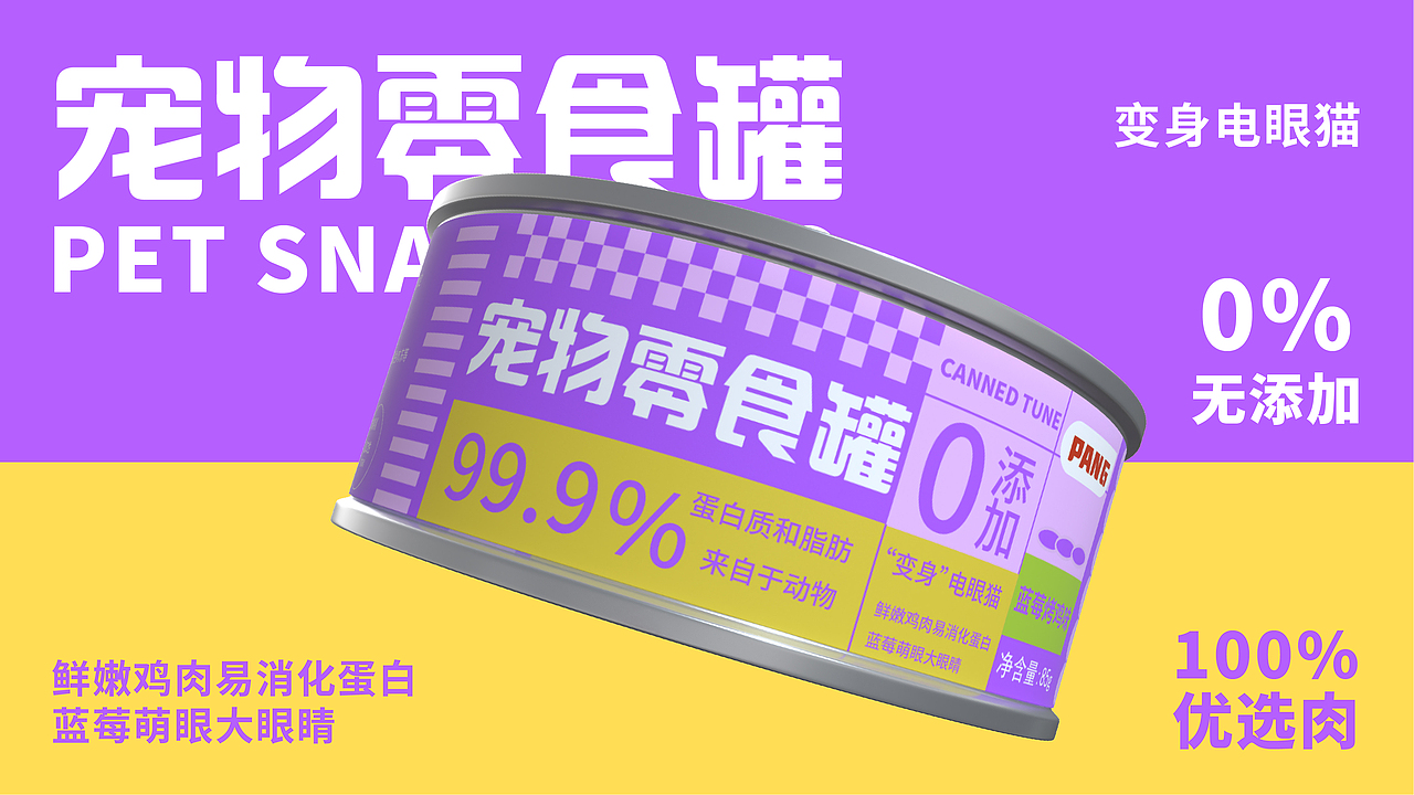 寵物零食罐 【逐浪派對】（圖ZMzU2MjYwMjg0） - 包裝 - 站酷設計師不準偷吃原創(chuàng)素材 - 站酷ZCOOL