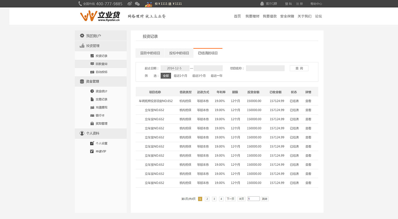 cba-3-3-投资管理-投资记录-已结清的项目project-settled