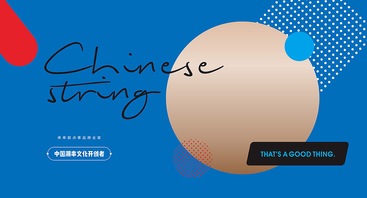 (串串那点事)串串店品牌形象设计-火锅店设计