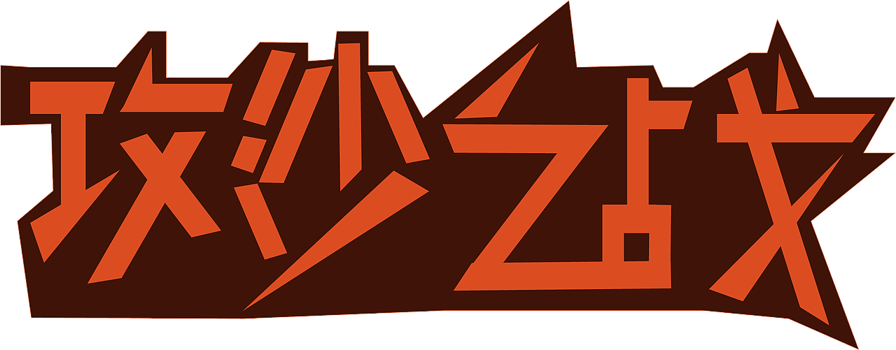 字体设计（图ZOTg0MDE2ODA=） - 字体/字形 - 站酷设计师Z37873591原创素材 - 站酷ZCOOL