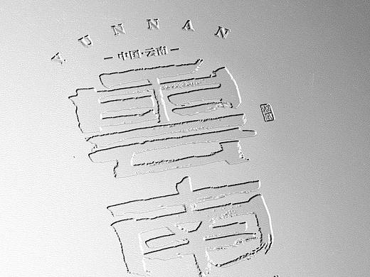 源贰 字体设计汇总