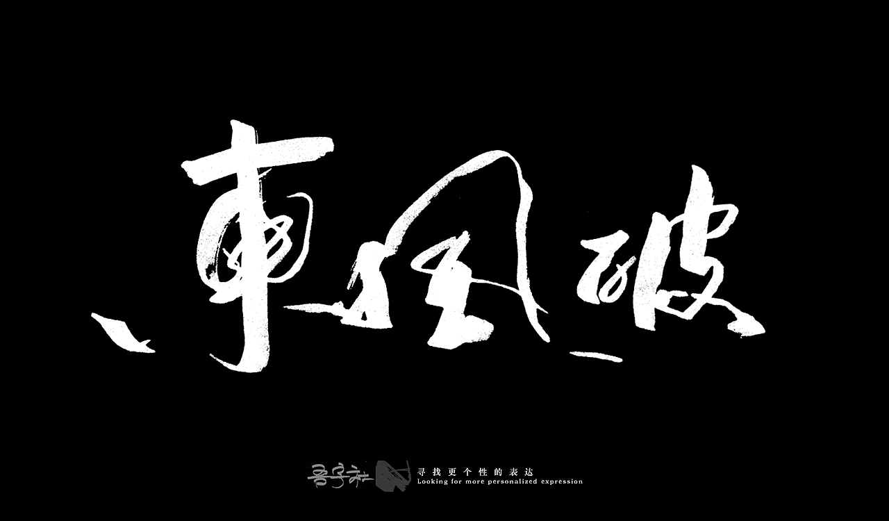 我的第一组手写字体（图ZMjUxNTMxMzUy） - 字体/字形 - 站酷设计师写客玉勇原创素材 - 站酷ZCOOL