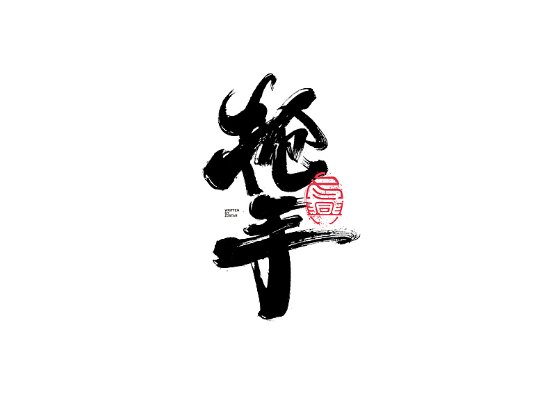 书法字体设计｜第128回（图ZMjYxNDIwMzcy） - 字体/字形 - 站酷设计师冬兴原创素材 - 站酷ZCOOL