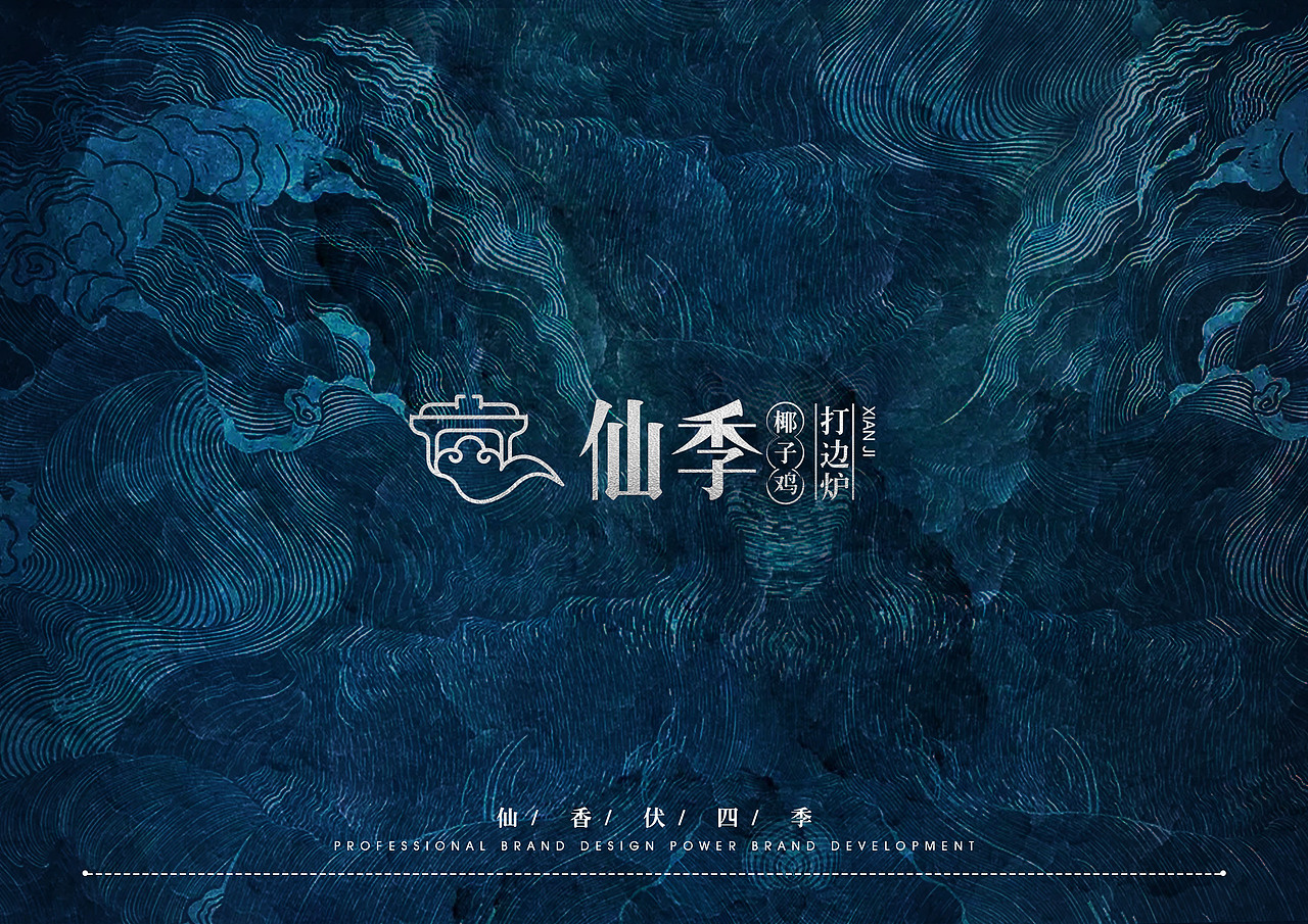【霈约文化】仙季·椰子鸡打边炉品牌视觉展示（图ZMjE4NzAwMzA4） - 品牌 - 站酷设计师霈约文化原创素材 - 站酷ZCOOL