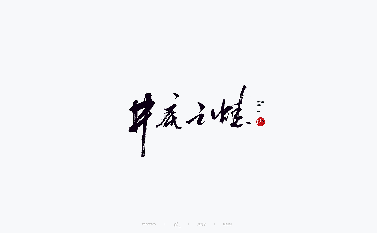书法 书法字体（图ZMjM4NjM3MTA4） - 字体/字形 - 站酷设计师风轮子国潮书法原创素材 - 站酷ZCOOL