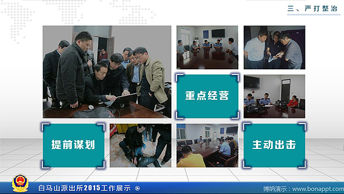 博纳演示-白马山派出所2015年工作展示（图ZNTEyMjI1NTY=） - PPT/Keynote - 站酷设计师博纳演示原创素材 - 站酷ZCOOL