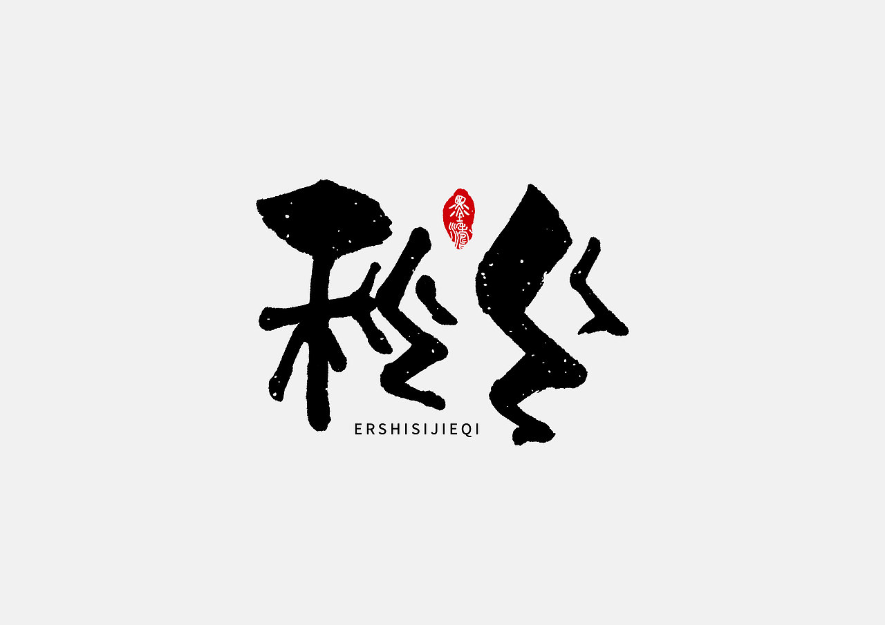 24节气手写字体（图ZMTUyMDU2ODAw） - 字体/字形 - 站酷设计师潛行者原创素材 - 站酷ZCOOL