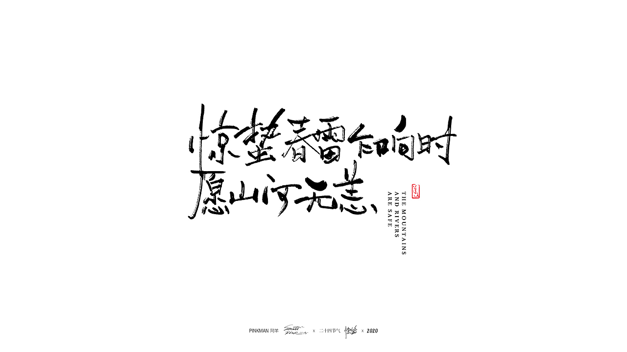 手写字（二十四节气氛围文案手写）（图ZMjE2MjUzNDIw） - 字体/字形 - 站酷设计师Pinkman阿羊原创素材 - 站酷ZCOOL