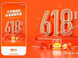 618活動(dòng)視覺運(yùn)營閃屏頁設(shè)計(jì)