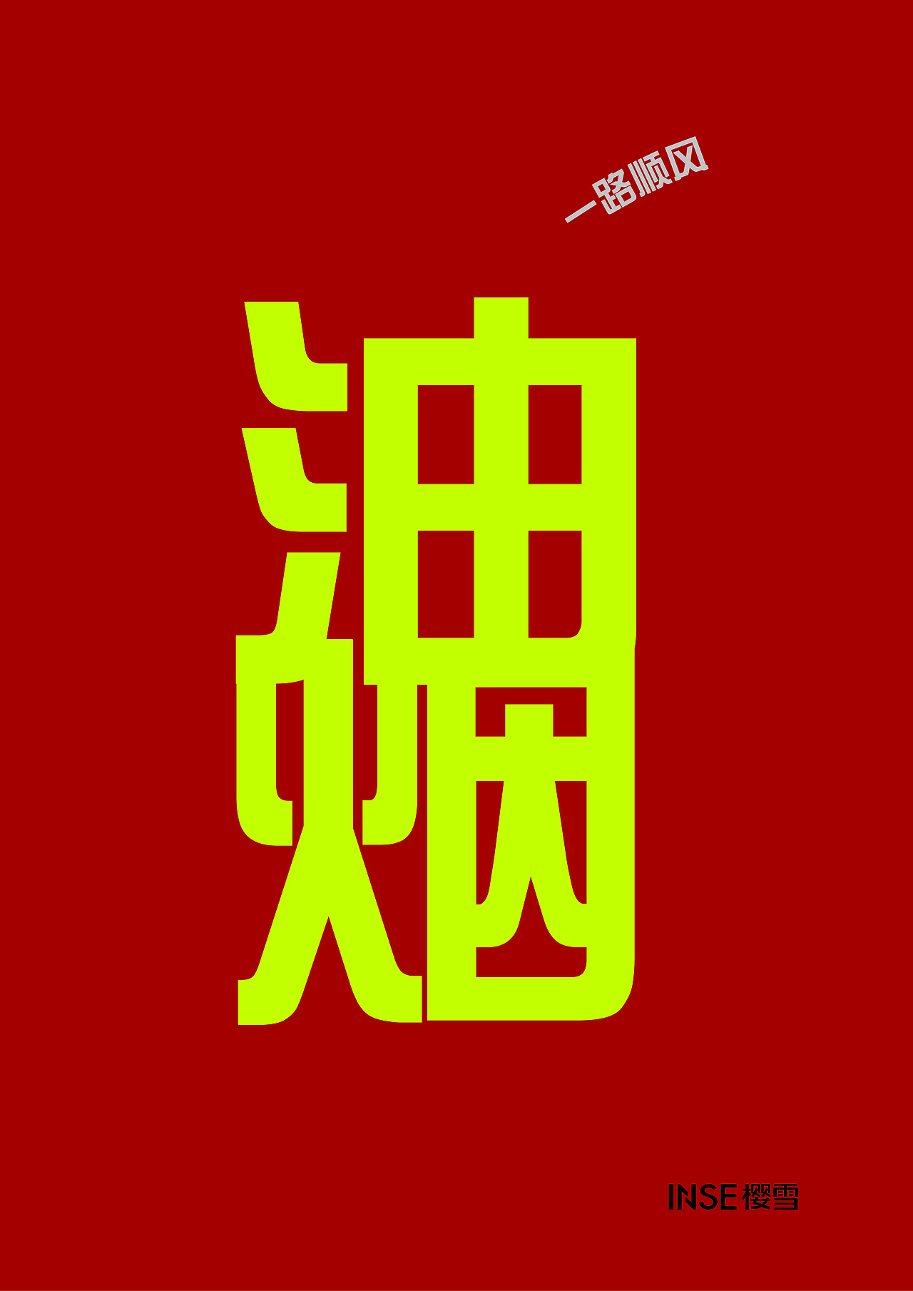后会无期（图ZNDk0MDM0MjA=） - 海报 - 站酷设计师二甘酱原创素材 - 站酷ZCOOL