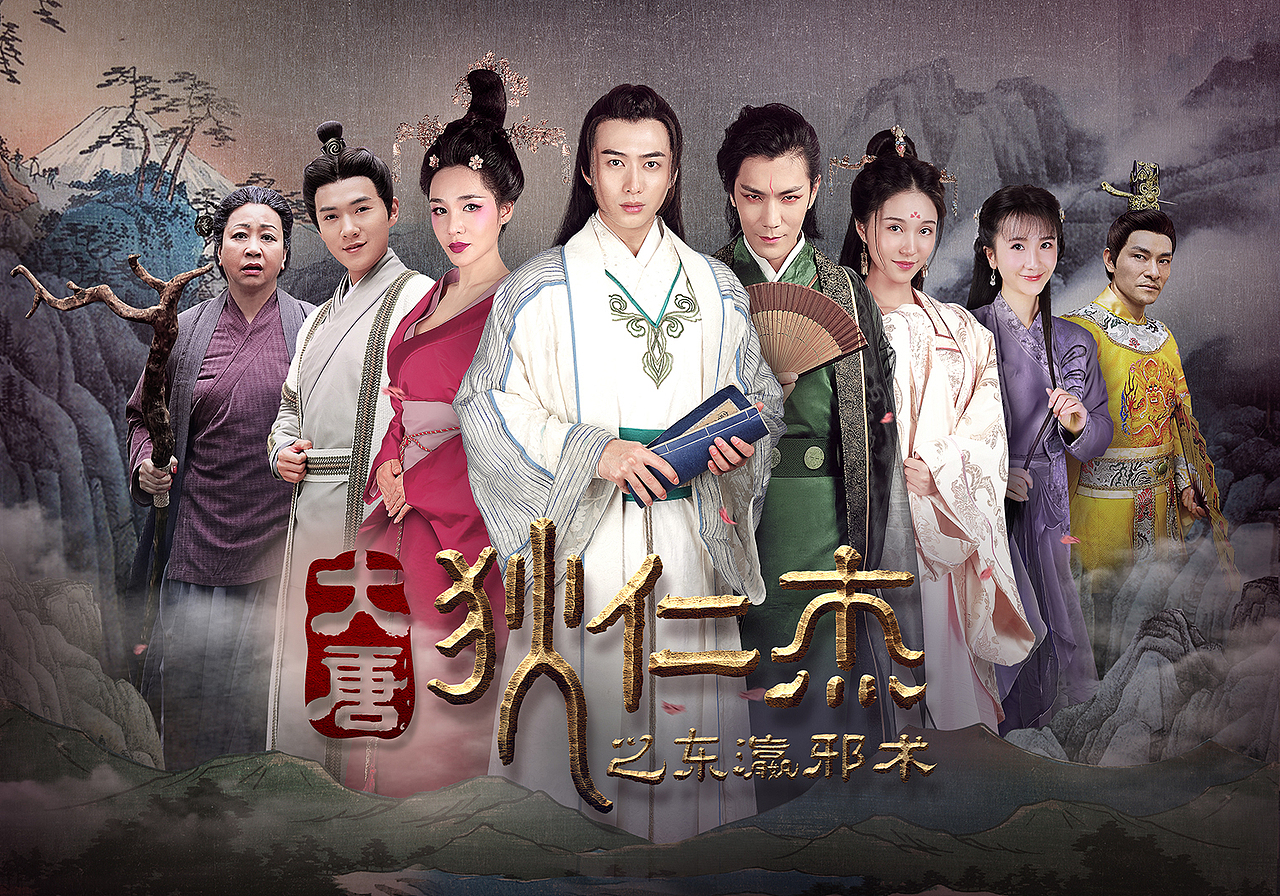 大唐狄仁杰之东瀛邪术海报