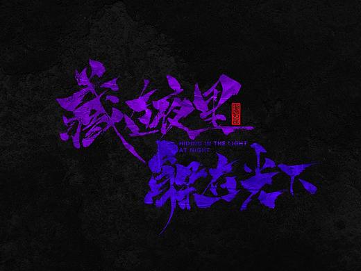 十二月手写字体