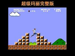 超级玛丽——回归80年代真人演绎版