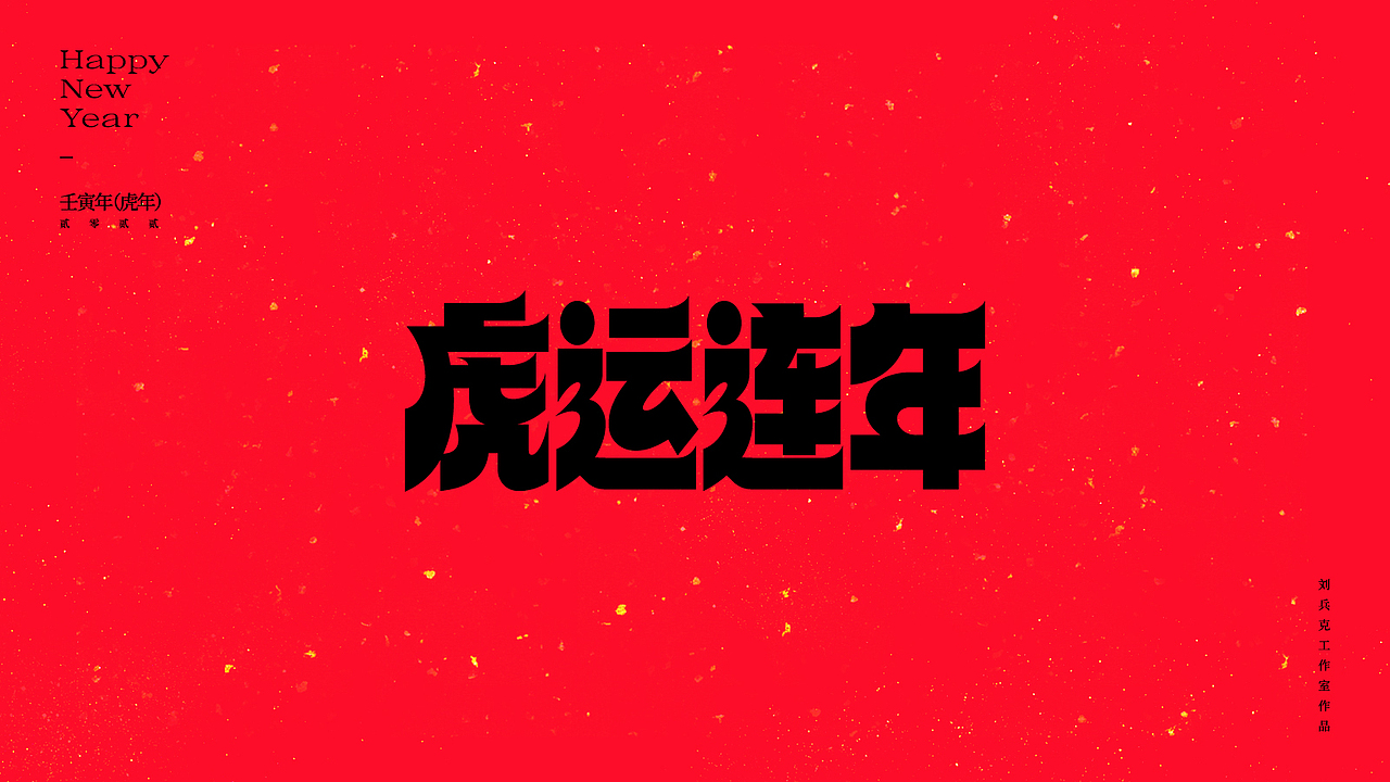 虎！（图ZMjg2NjkwOTU2） - 字体/字形 - 站酷设计师刘兵克原创素材 - 站酷ZCOOL