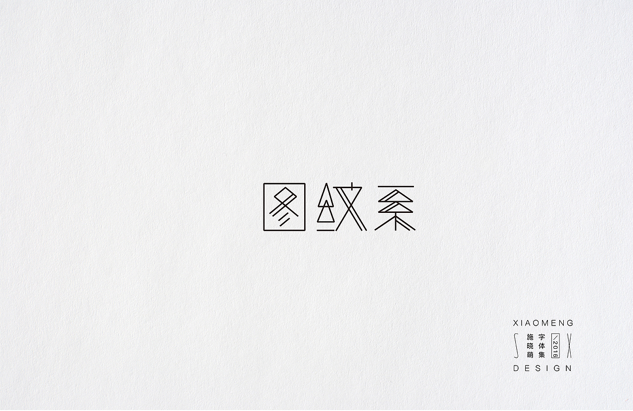 字体小设（图ZNjcyMDU2MzI=） - 字体/字形 - 站酷设计师施大萌原创素材 - 站酷ZCOOL