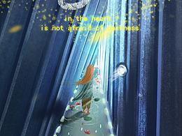 心若有光 不惧黑暗