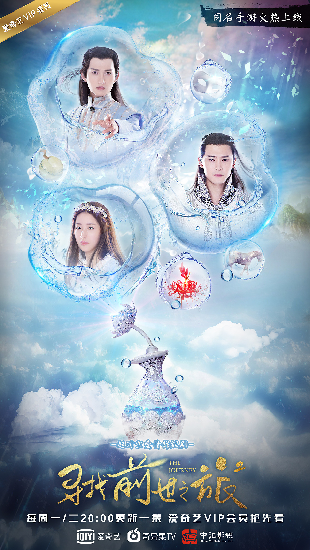 网络剧寻找前世之旅新媒体视觉物料海报为主