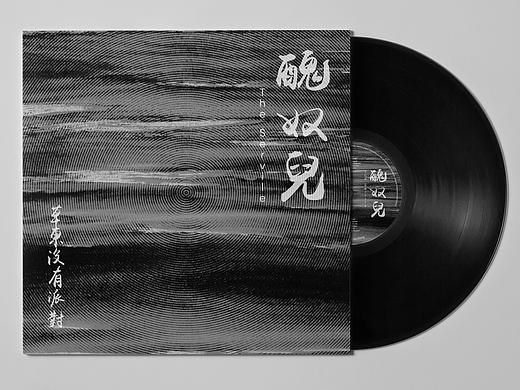 黑膠唱片包裝設計 Vinyl Design