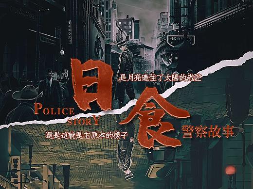 《日食之警察故事》