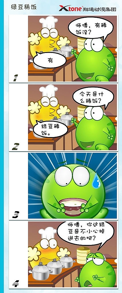 XTone翔通动漫集团-绿豆蛙(四)       