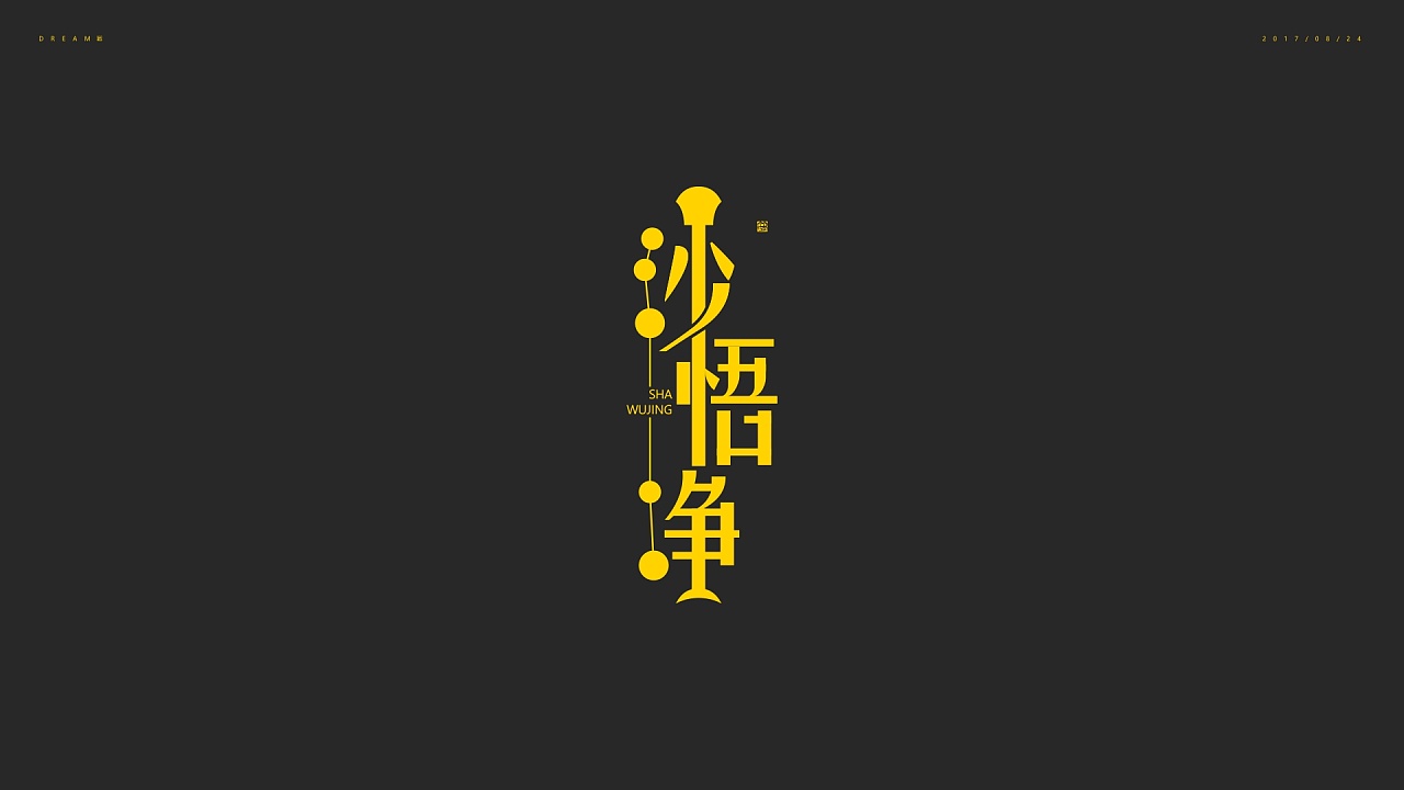 西游人物字体设计-其一