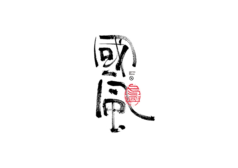 书法字体设计｜第132回（图ZMjY0NDc4NzY4） - 字体/字形 - 站酷设计师冬兴原创素材 - 站酷ZCOOL
