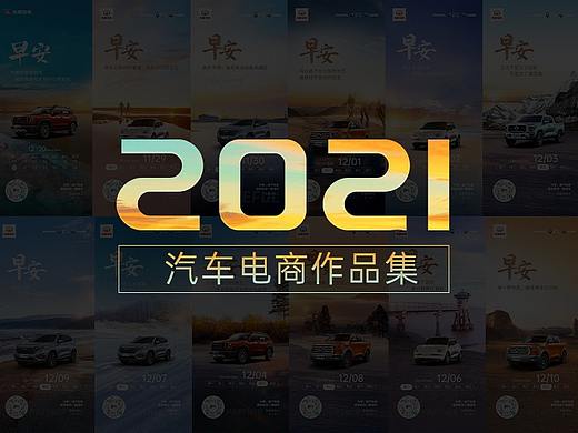 2021年度汽车电商作品集
